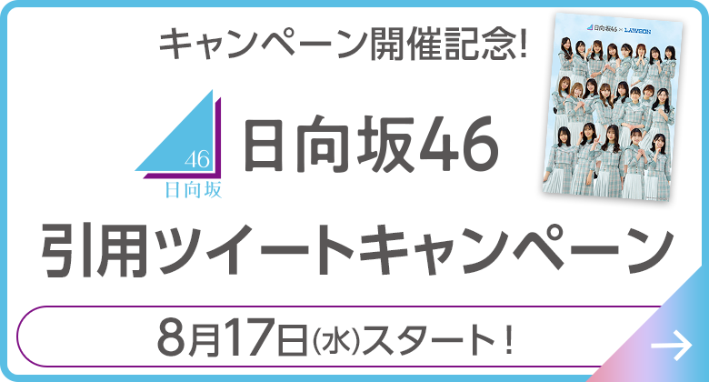 オリジナルグッズ店頭販売｜櫻坂46・日向坂46キャンペーン｜ローソン研究所