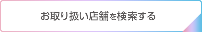 お取り扱い店舗を検索する