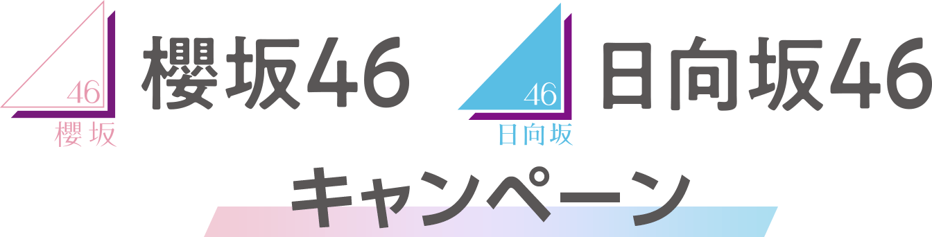 櫻坂46・日向坂46 ローソンアプリくじ｜櫻坂46・日向坂46キャンペーン 