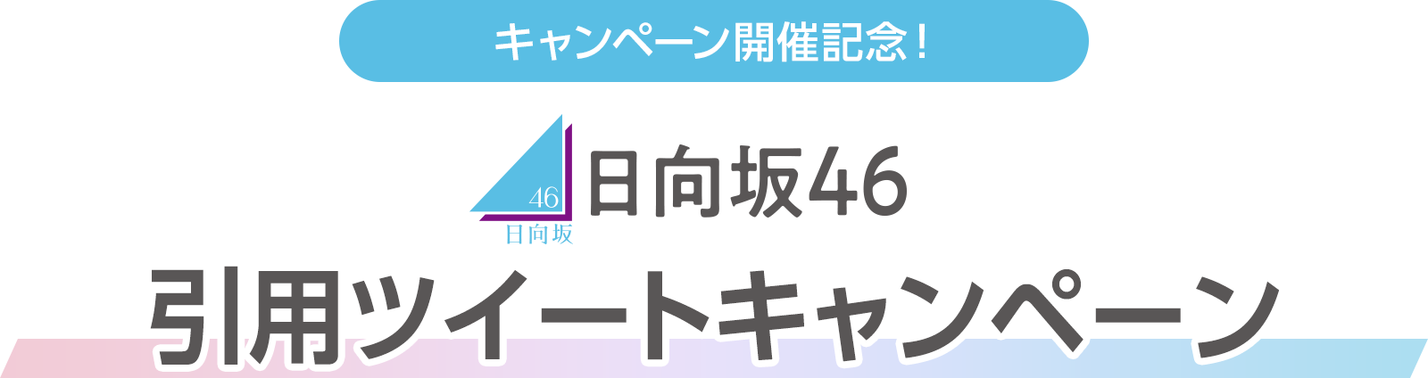 キャンペーン開催記念！日向坂46 引用ツイートキャンペーン