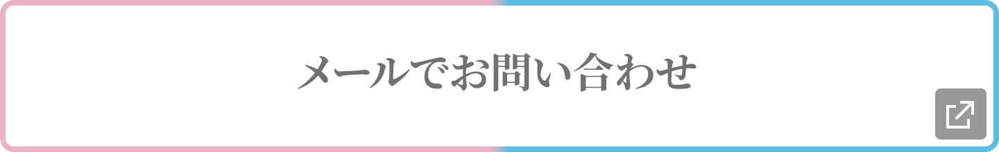 メールでお問い合わせ