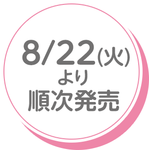 8/22(火)より順次発売