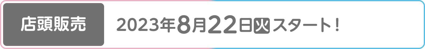 [店頭販売]2023年8月22日(火)スタート！