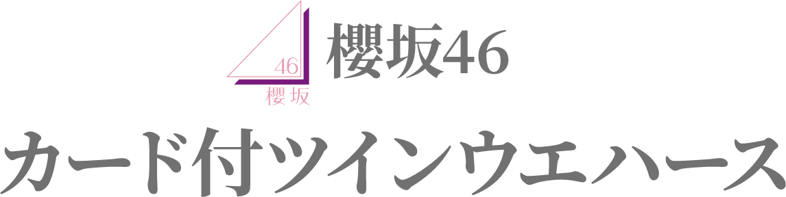 櫻坂46カード付ツインウエハース