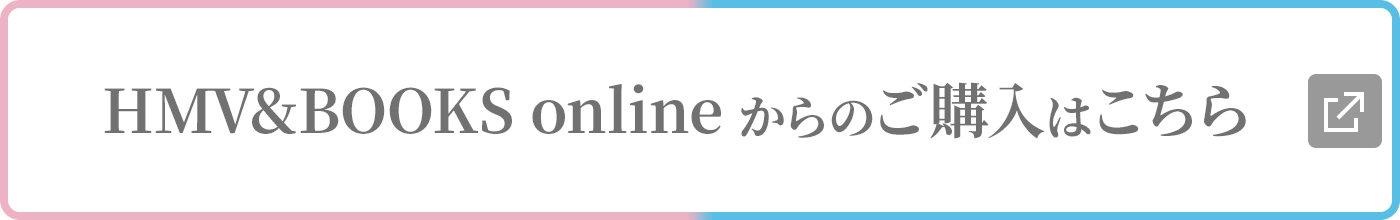 HMV&BOOKS online からのご購入はこちら