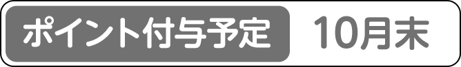 [ポイント付与予定]10月末