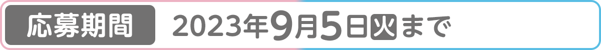 [応募期間]2023年9月5日(火)まで