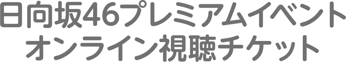 日向坂46プレミアムイベントオンライン視聴チケット