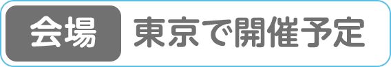 [会場]東京で開催予定