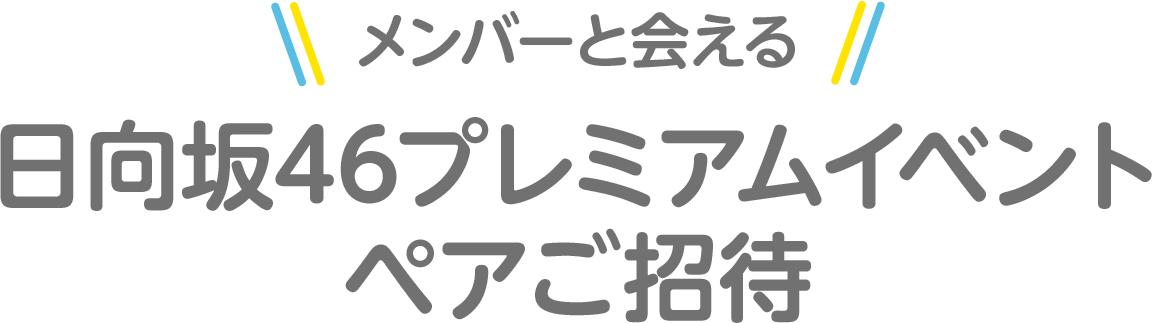 メンバーと会える！日向坂46プレミアムイベントペアご招待