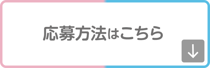 応募方法はこちら