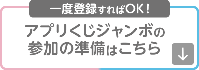 アプリくじジャンボの参加の準備はこちら