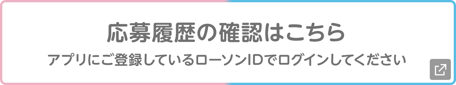 応募履歴の確認はこちら