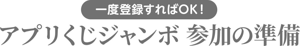 一度登録すればOK！アプリくじジャンボ参加の準備