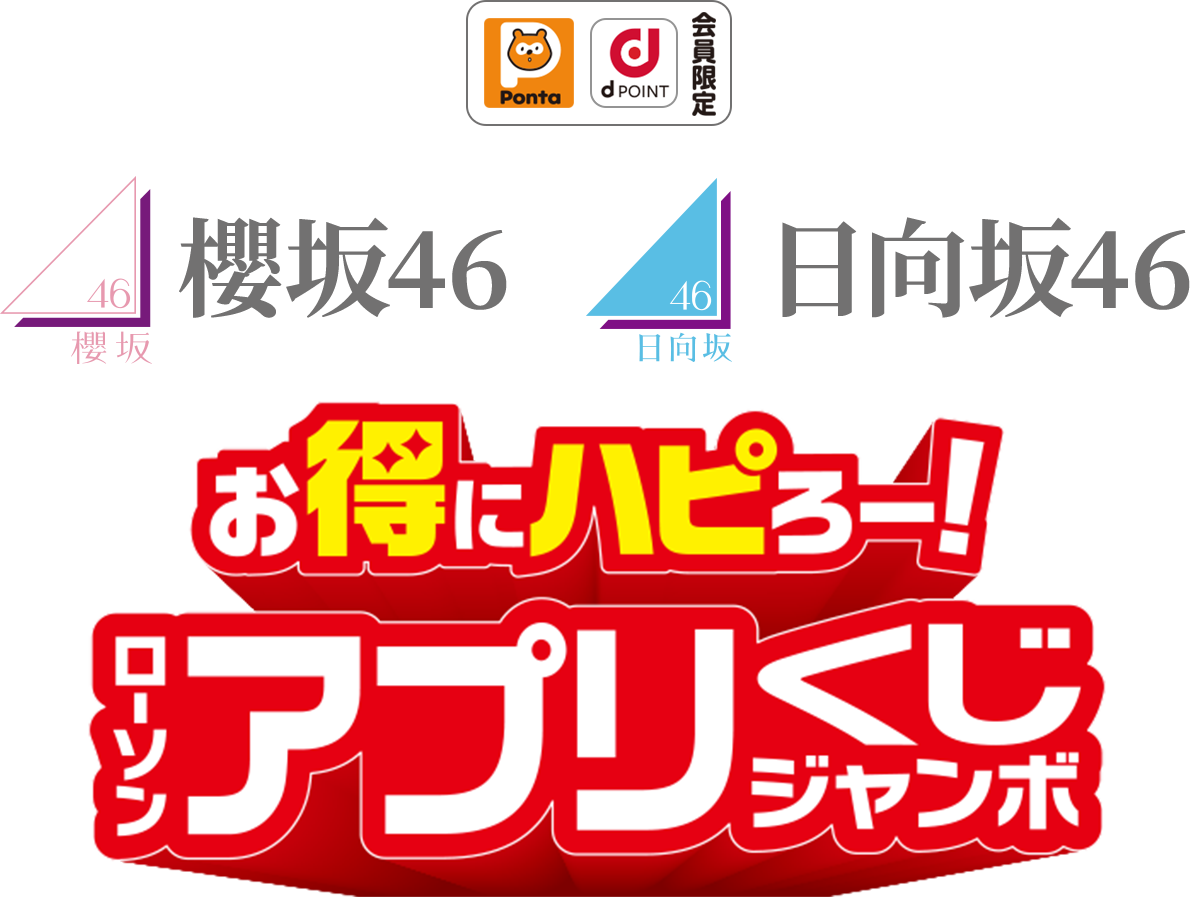 櫻坂46･日向坂46 お得にハピろー！ローソンアプリくじジャンボ