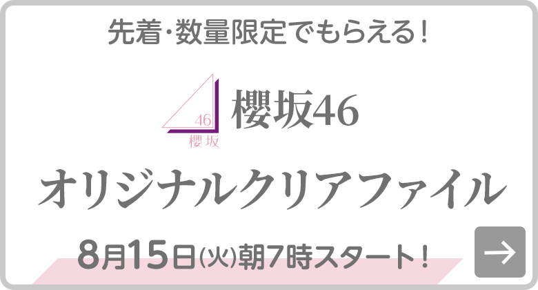 櫻坂46 オリジナルクリアファイル