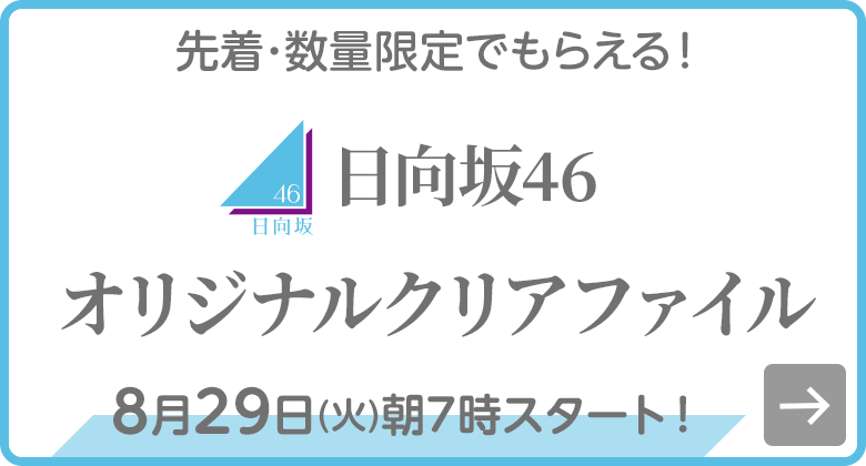 日向坂46 オリジナルクリアファイル