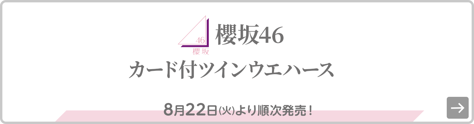 櫻坂46 カード付ツインウエハース