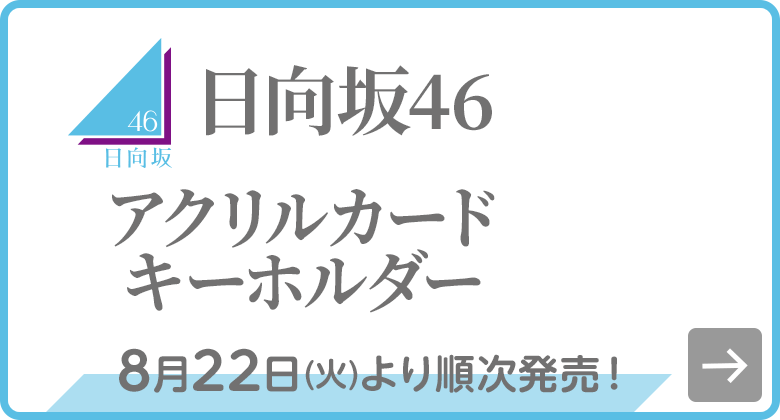 日向坂46 アクリルカードキーホルダー