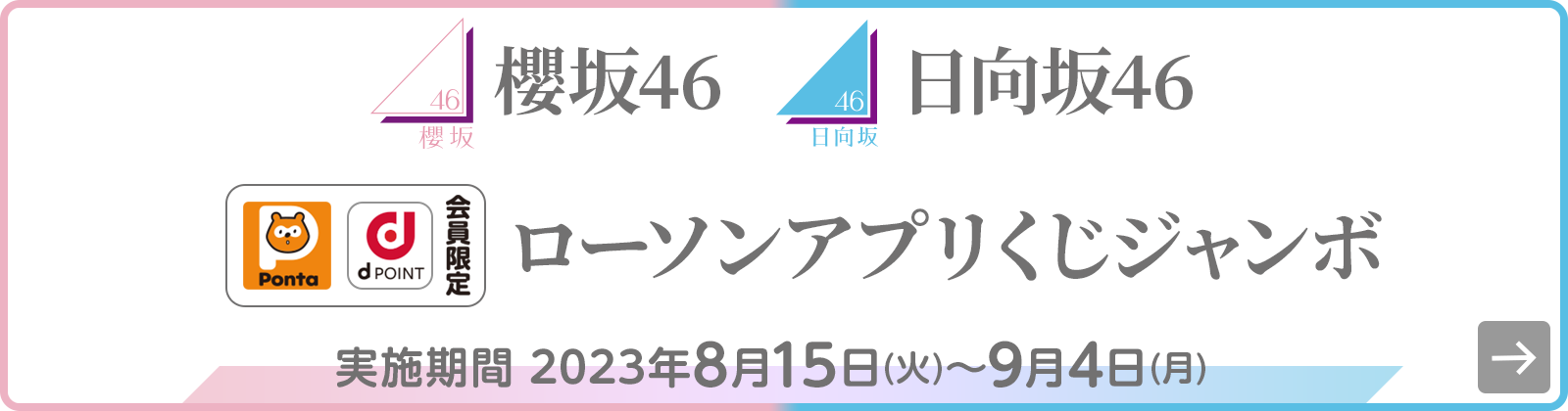 櫻坂46・日向坂46 ローソンアプリくじジャンボ｜櫻坂46・日向坂46