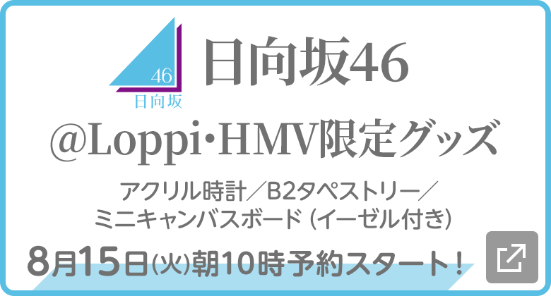 日向坂46 @Loppi･HMV限定グッズ