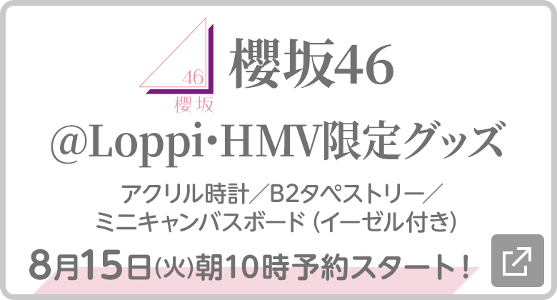 櫻坂46 @Loppi･HMV限定グッズ