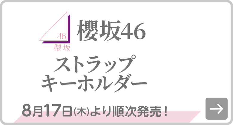 櫻坂46 ストラップキーホルダー