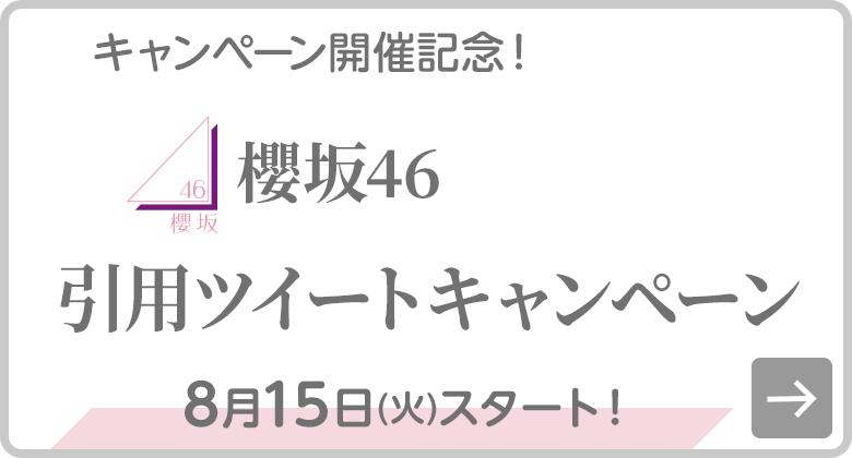 櫻坂46 引用ツイートキャンペーン