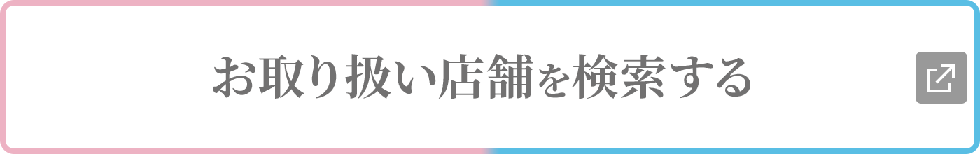 お取り扱い店舗を検索する