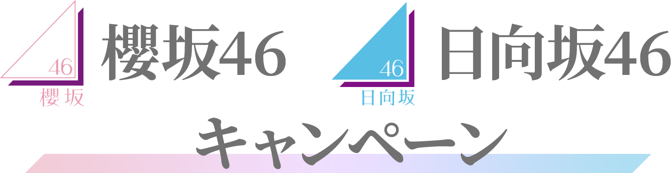 櫻坂46･日向坂46キャンペーン