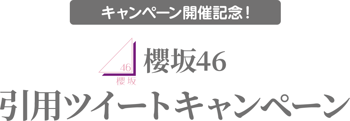 キャンペーン開催記念！櫻坂46 引用ツイートキャンペーン