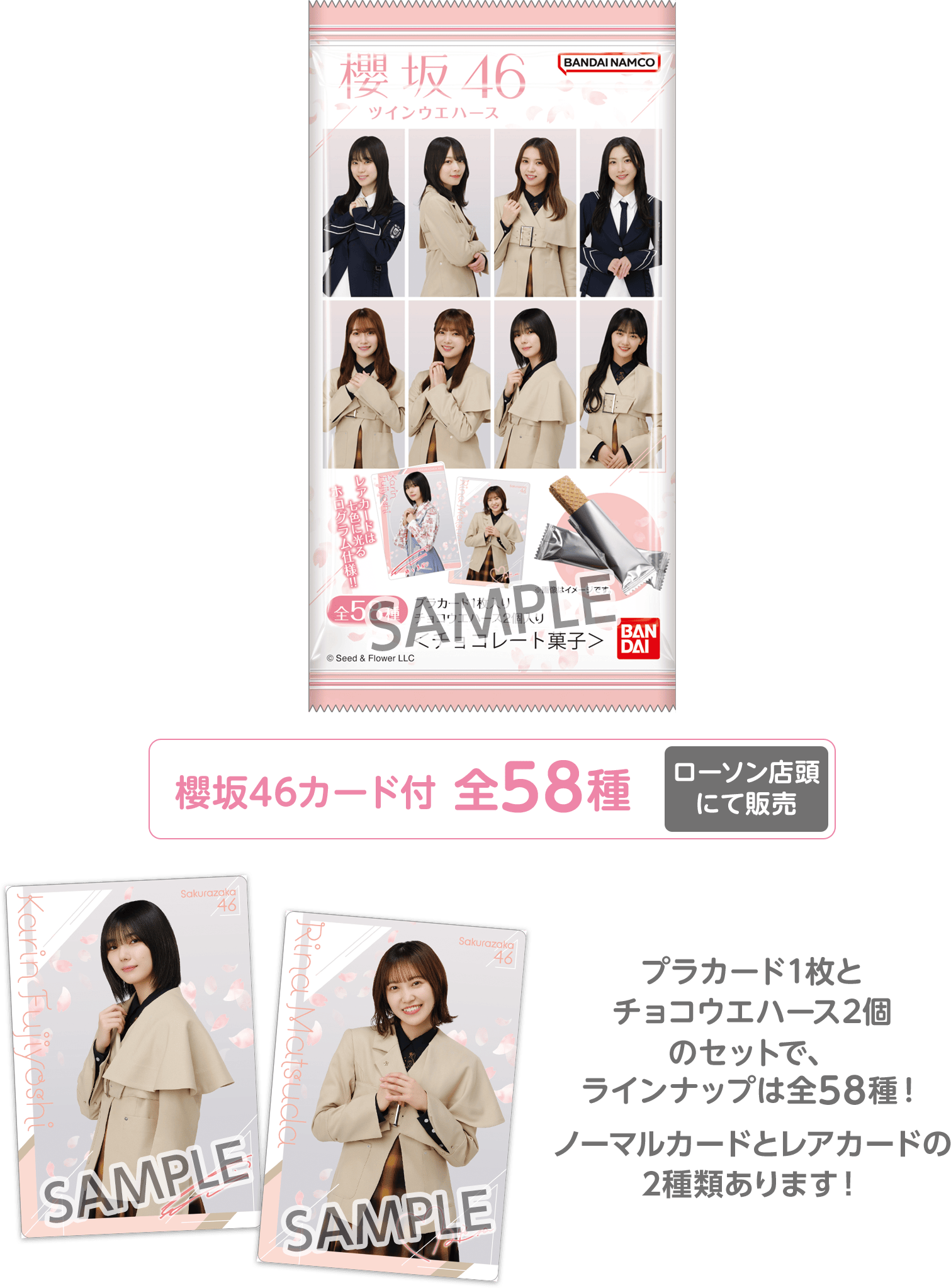 櫻坂46カード付 全58種（ローソン店頭にて販売）