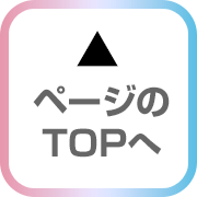 ページのTOPへ