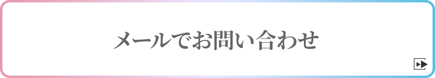 メールでお問い合わせ