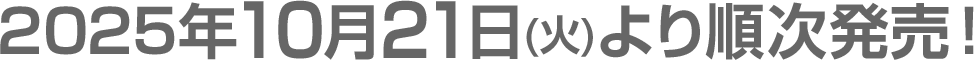 2025年10月21日(火)より順次発売！