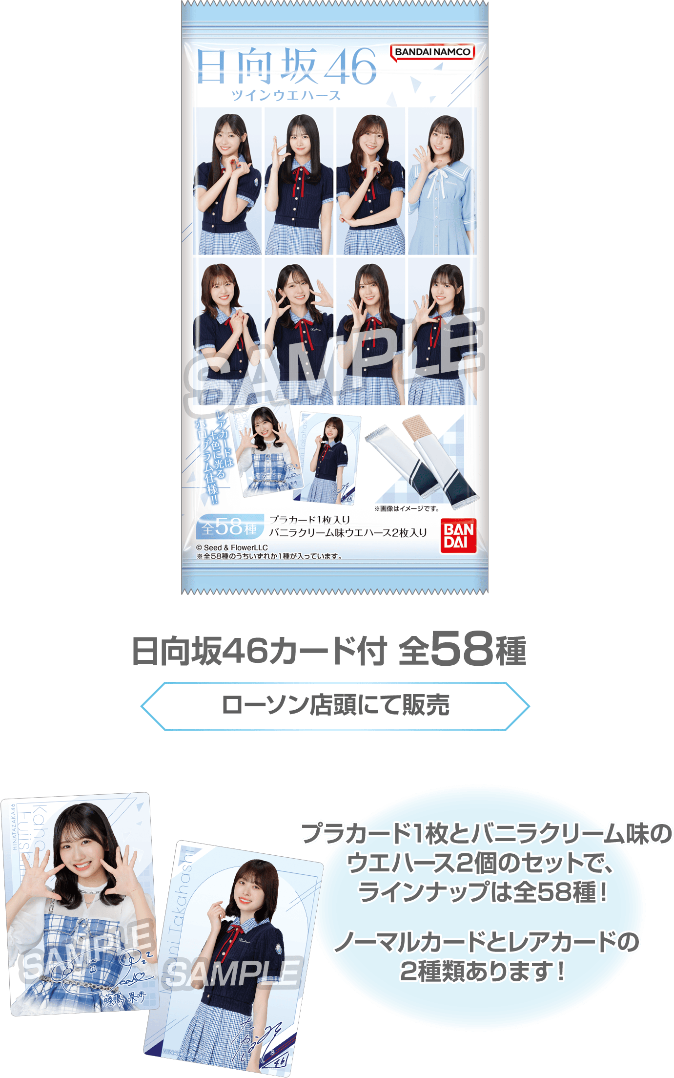 日向坂46 カード付ツインウエハース｜櫻坂46 日向坂46ローソン