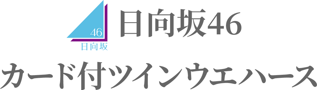 日向坂46 カード付ツインウエハース