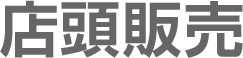 店頭販売