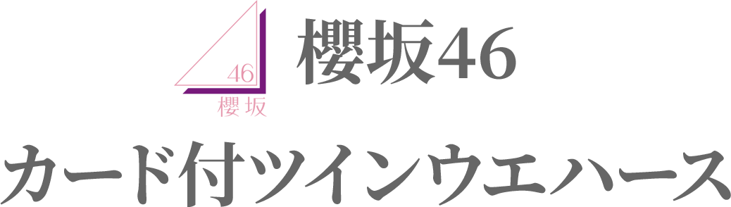 櫻坂46 カード付ツインウエハース