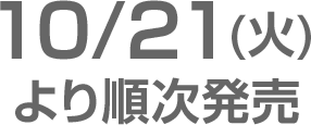 10/21(火)より順次発売