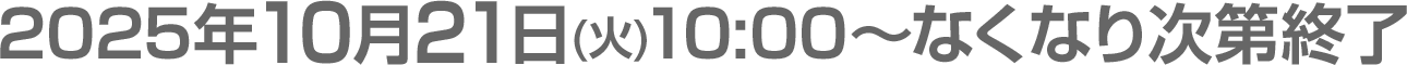 2025年10月21日(火)10:00～なくなり次第終了
