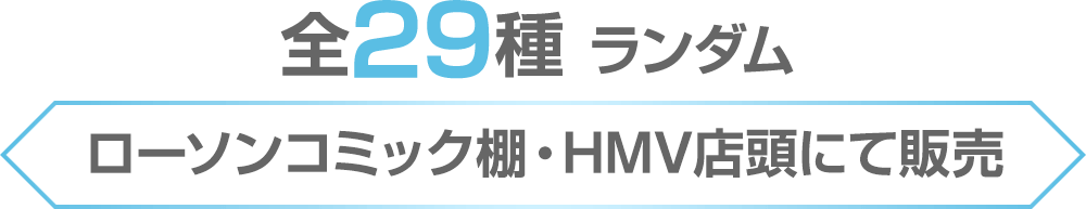 全29種 ランダム ローソンコミック棚・HMV店頭にて販売