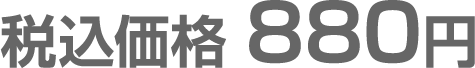 税込価格 880円