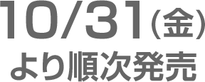 10/31(金)より順次発売