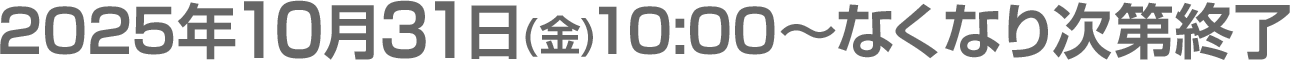 2025年10月31日(金)10:00～なくなり次第終了