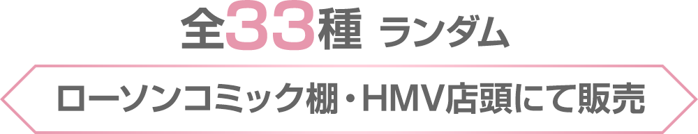 全33種 ランダム ローソンコミック棚・HMV店頭にて販売