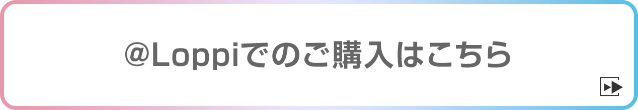 @Loppiでのご購入はこちら