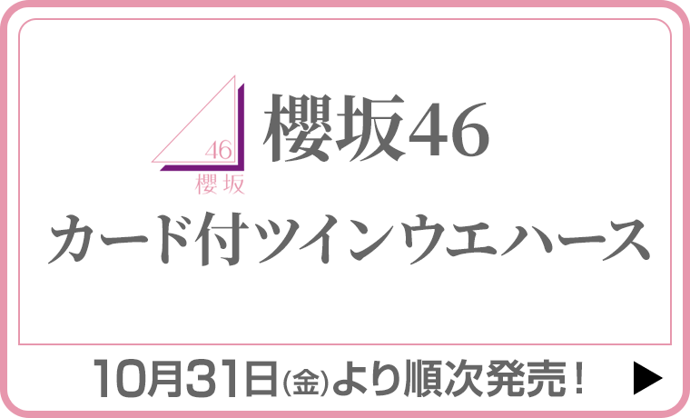 櫻坂46 カード付ツインウエハース