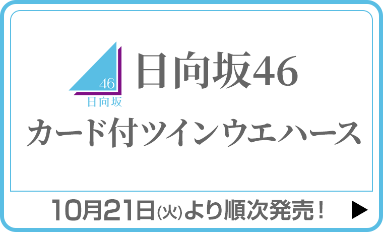 日向坂46 カード付ツインウエハース