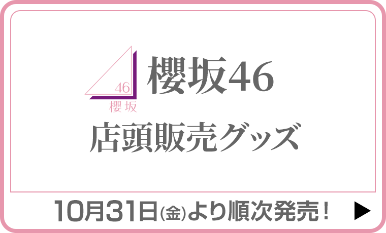 櫻坂46 店頭販売グッズ
